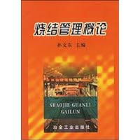 烧结管理概论