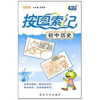 新课标•按图索记:初中历史