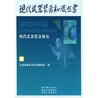 现代武器装备概论