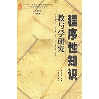 程序性知识教与学研究