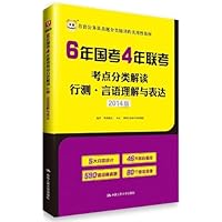 华图•(2014)6年国考4年联考考点分类解读:行测•言语理解与表达
