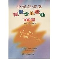 小提琴演奏优秀少儿歌曲100首:中国乐曲
