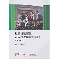 社会性别理论在农村发展中的实践