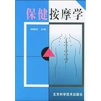 保健按摩学