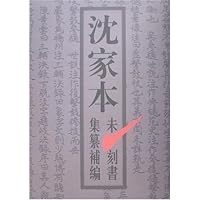 沈家本未刻书集纂补编(上下)
