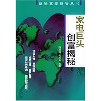 家电巨头创富揭秘