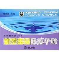 新型毒品防范手册