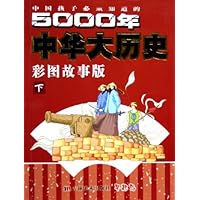 5000年中华大历史(彩图故事版下)