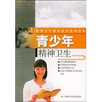青少年精神卫生(精神卫生健康教育系列读本)