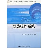 新编高等院校计算机科学与技术应用型规划教材•网络操作系统