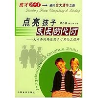 成长2+1通向北大清华之路:点亮孩子成长的心灯(父母要做铸造孩子心灵的工程师)