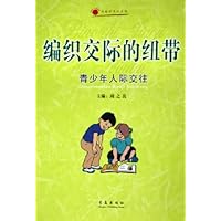 编织交际的纽带:青少年人际交往