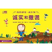 我的感觉(成长版):诚实和撒谎