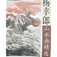 杨幸郎山水画精选