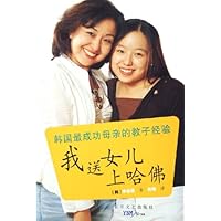 我送女儿上哈佛