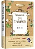 博物文库·博物学经典丛书:手绘喜马拉雅植物