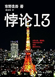 悖论13 (东野圭吾作品)