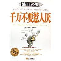 千万不要惹人厌