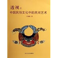 透视:中国民俗文化中的民间艺术