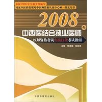 中西医结合执业医师医师资格考试实践技能考试指南(附光盘)