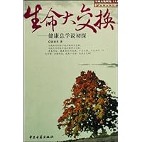生命大交换:健康总学说初探