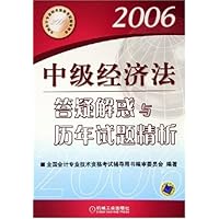中级经济法答疑解惑与历年试题精析(2006全国会计专业技术资格考试辅导用书)