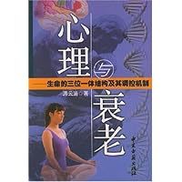 心理与衰老:生命的三位一体结构及其调控机制