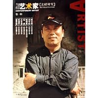 当代艺术家·文献研究：第一辑