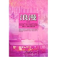 浪漫(世纪经典隽永不变的心灵智慧)/心灵种子