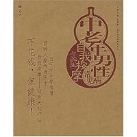 中老年男性常见病自我按摩与养生