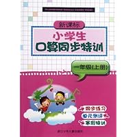 新课标小学生口算同步特训(1年级上)