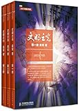 文明之光(第1-3册)(套装共3册)