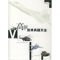 高新技术兵器大全