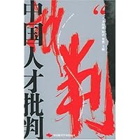 中国人才批判