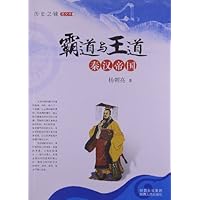 霸道与王道.秦汉帝国