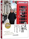 未走过,已懂得:英美留学漫谈