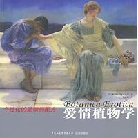 爱情植物学:个性化的爱情药配方