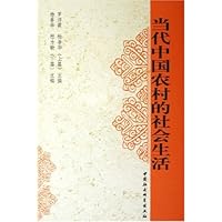 当代中国农村的社会生活