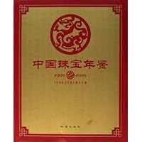 中国珠宝年鉴2005(精装)