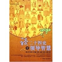 读二十四史学领导智慧