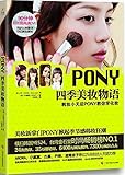 Pony四季美妆物语(附DVD)