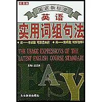 英语实用词组句法