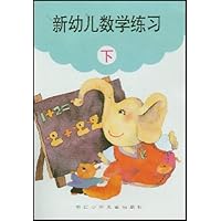 新幼儿数学练习(下)