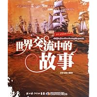 世界交流中的故事
