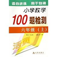 小学数学100题检测:6上