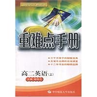 重难点手册:高2英语(上)