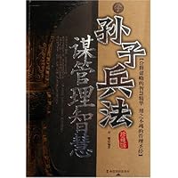 学孙子兵法谋管理智慧(珍藏版)
