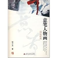 意笔人物画技法研究