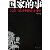 国家的事:2001-2003中国走读报告