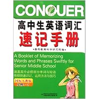 高中生英语词汇速记手册(必修1-5)(国标人教版)